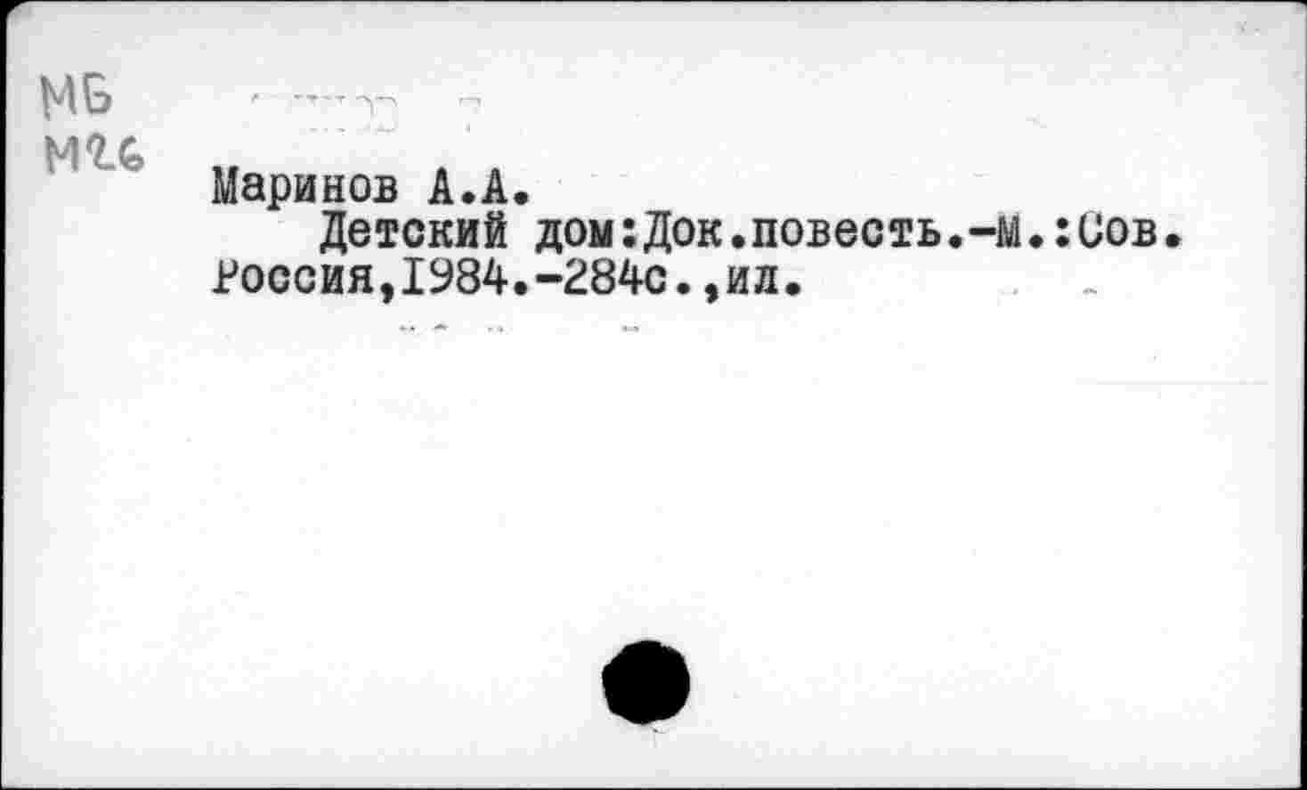 ﻿Маринов А.А.
Детский дом:Док.повесть.-м.:иов Россия,1984.-284с.,ил.